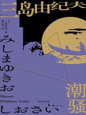 cover image of 潮骚